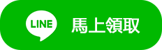 加LINE好友